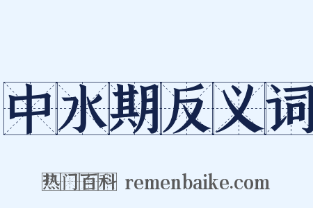 中水期反义词是什么意思的图片